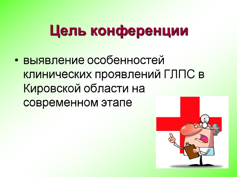 выявление особенностей клинических проявлений ГЛПС в Кировской области на современном этапе Цель конференции